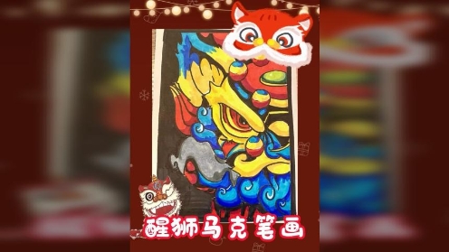 马克笔绘画--醒狮 国庆节日庆祝主题画