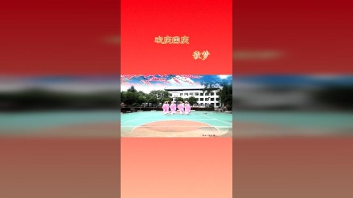 湘湘广场舞《秋梦》