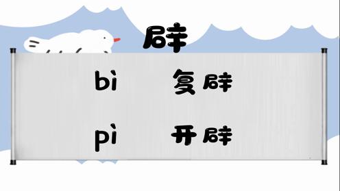 巧记多音字-- 辟、扁有这几个读音你知道吗 童趣多音字大全