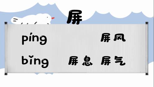 巧记多音字-- 屏、剥有这几个读音你知道吗 童趣多音字大全