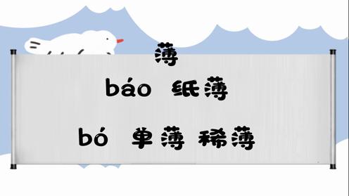 巧记多音字-- 薄、堡有这几个读音你知道吗 童趣多音字大全