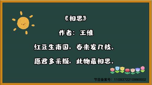 古诗三百首 《相思》 童趣必背古诗