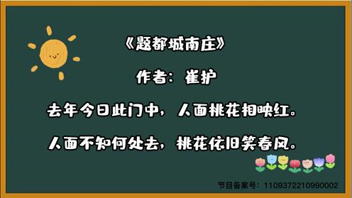 古诗三百首 《题都城南庄》 童趣必背古诗