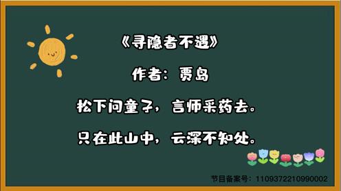 古诗三百首 《寻隐者不遇》 童趣必背古诗