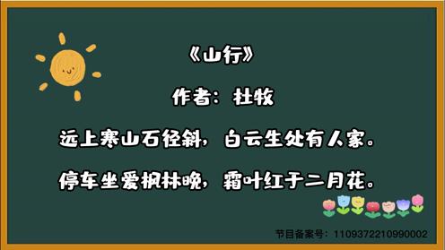 古诗三百首 《山行》 童趣必背古诗