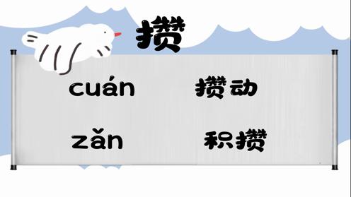 巧记多音字--攒、撮有这几个读音你知道吗 童趣多音字大全