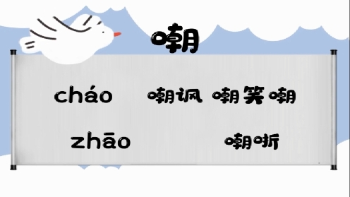 巧记多音字-- 嘲、朝有这几个读音你知道吗 童趣多音字大全