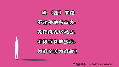 小学生1-6年级必背古诗词75首《蜂》童趣古诗大全