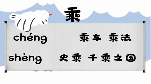 巧记多音字-- 乘、盛有这几个读音你知道吗 童趣多音字大全