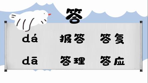 巧记多音字-- 长、答有这几个读音你知道吗 童趣多音字大全