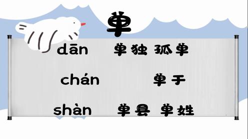 巧记多音字-- 单、弹有这几个读音你知道吗 童趣多音字大全