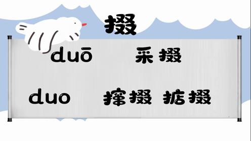 巧记多音字-- 掇、度有这几个读音你知道吗 童趣多音字大全