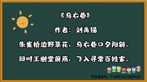 小学生必背古诗《乌衣巷》