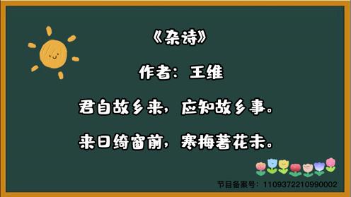 小学生必背古诗《杂诗》