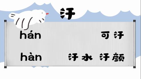 巧记多音字-- 汗、巷有这几个读音你知道吗 童趣多音字大全