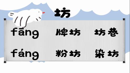 巧记多音字-- 坊、分有这几个读音你知道吗 童趣多音字大全