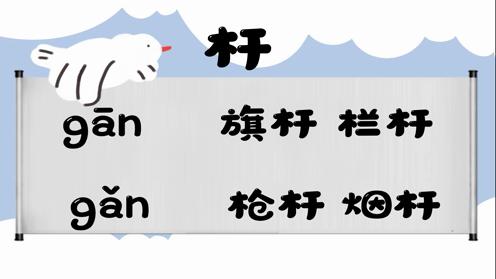 巧记多音字-- 杆、葛有这几个读音你知道吗 童趣多音字大全