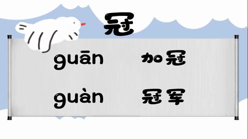 巧记多音字-- 冠、桧有这几个读音你知道吗 童趣多音字大全