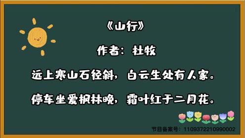 中小学生古诗合集《山行》