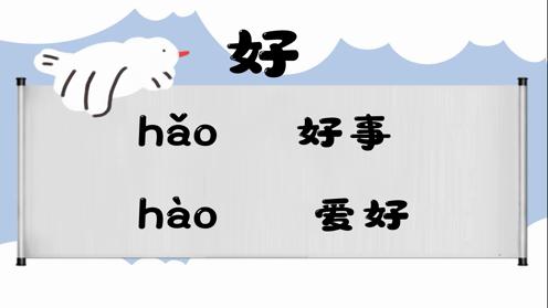 巧记多音字-- 好、奇有这几个读音你知道吗 童趣多音字大全