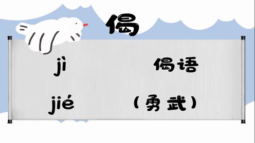 巧记多音字-- 偈、系有这几个读音你知道吗 童趣多音字大全