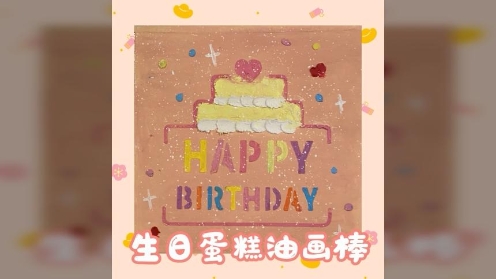 油画棒简单教程图 生日主题画 生日蛋糕