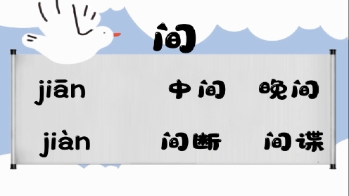 巧记多音字-- 假、间有这几个读音你知道吗 童趣多音字大全