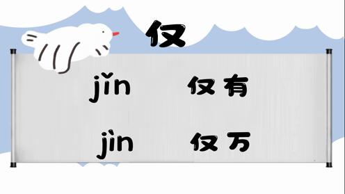 巧记多音字-- 仅、劲有这几个读音你知道吗 童趣多音字大全