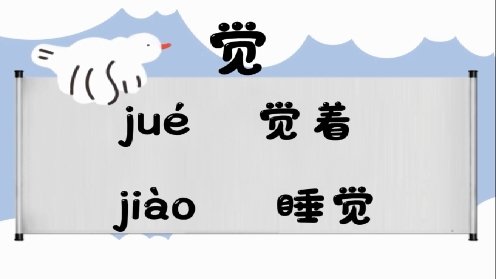 巧记多音字-- 觉、卡有这几个读音你知道吗 童趣多音字大全