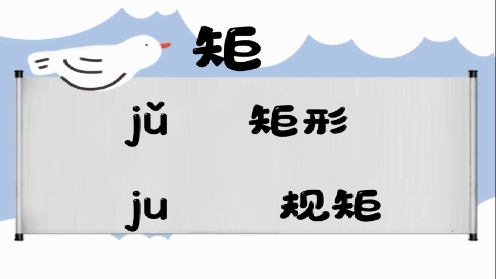 巧记多音字-- 矩、菌有这几个读音你知道吗 童趣多音字大全