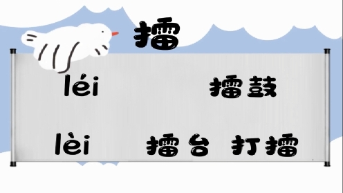 巧记多音字-- 累、擂有这几个读音你知道吗 童趣多音字大全