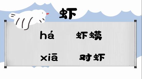 巧记多音字-- 虾、哈有这几个读音你知道吗 童趣多音字大全