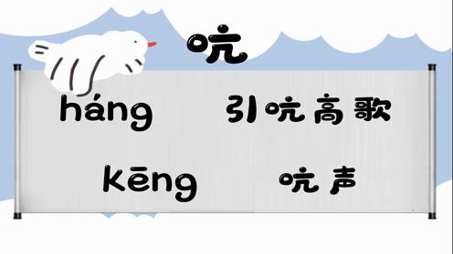 巧记多音字-- 吭、号有这几个读音你知道吗 童趣多音字大全