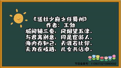 2023小学生各年级必背古诗《送杜少府之任蜀州》