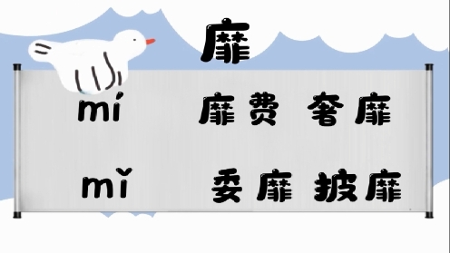 巧记多音字-- 眯、靡有这几个读音你知道吗 童趣多音字大全