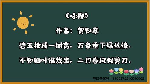 2023小学生各年级必背古诗《咏柳》