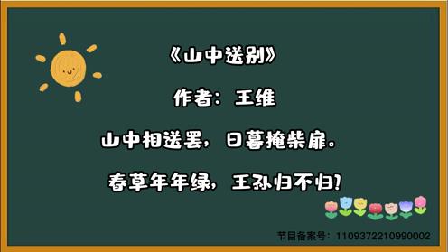 2023小学生各年级必背古诗《山中送别》