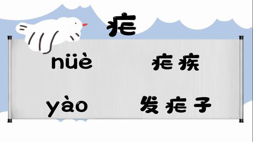 巧记多音字-- 疟、娜有这几个读音你知道吗 童趣多音字大全