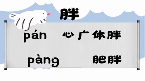 巧记多音字-- 胖、刨有这几个读音你知道吗 童趣多音字大全