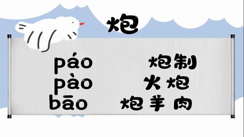 巧记多音字-- 炮、喷有这几个读音你知道吗 童趣多音字大全