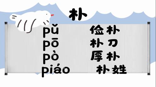 巧记多音字-- 朴、朴有这几个读音你知道吗 童趣多音字大全