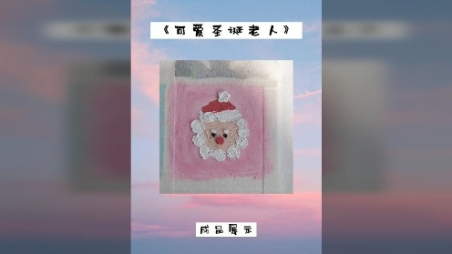 童趣油画棒课堂《可爱圣诞老人》