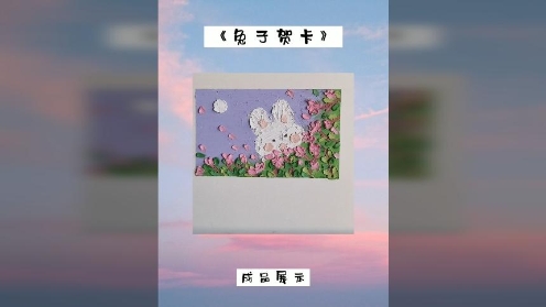 童趣油画棒课堂《兔子贺卡》2023新年贺卡油画棒图片教学