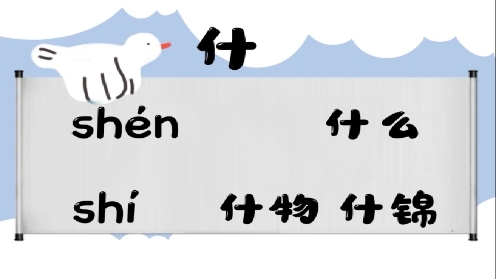 巧记多音字--什、葚有这几个读音你知道吗 童趣多音字大全