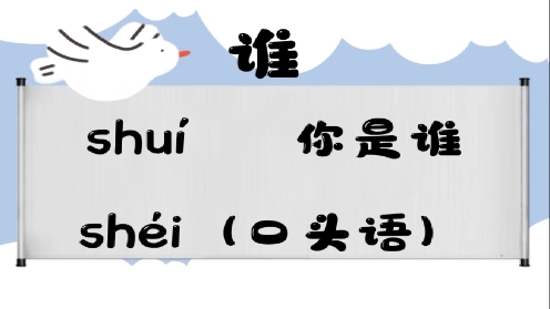 巧记多音字--谁、扫有这几个读音你知道吗 童趣多音字大全