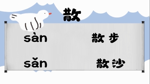 巧记多音字-- 散、沓有这几个读音你知道吗 童趣多音字大全