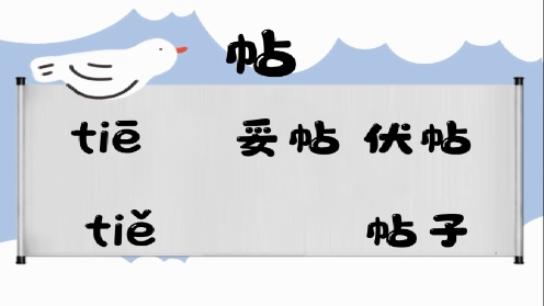 巧记多音字-- 帖、台有这几个读音你知道吗 童趣多音字大全