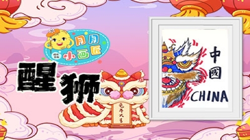 儿童创意美术《醒狮》马克笔画 新年画