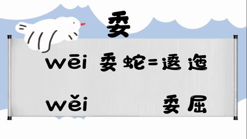 巧记多音字-- 尾、委有这几个读音你知道吗 童趣多音字大全