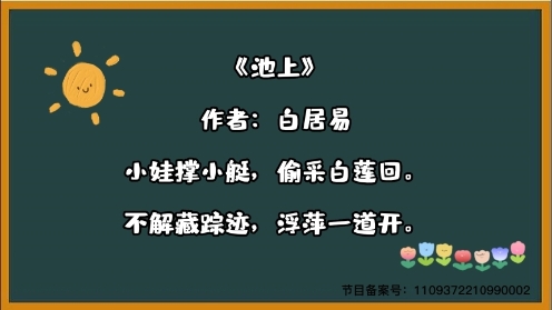 2023小学生各年级必背古诗《池上》